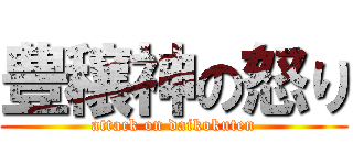 豊穣神の怒り (attack on daikokuten)