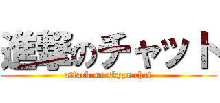 進撃のチャット (attack on skype chat)