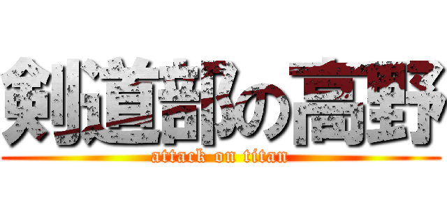 剣道部の高野 (attack on titan)