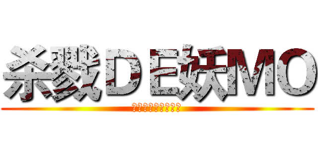 杀戮ＤＥ妖ＭＯ (万物俱灭。唯吾独尊)