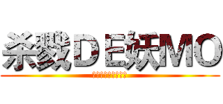 杀戮ＤＥ妖ＭＯ (万物俱灭。唯吾独尊)