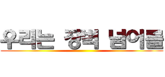 우리는 장벽 넘어를 ()