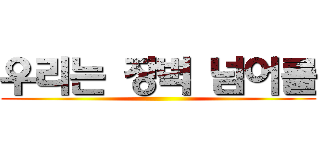 우리는 장벽 넘어를 ()