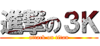 進撃の３Ｋ (attack on titan)