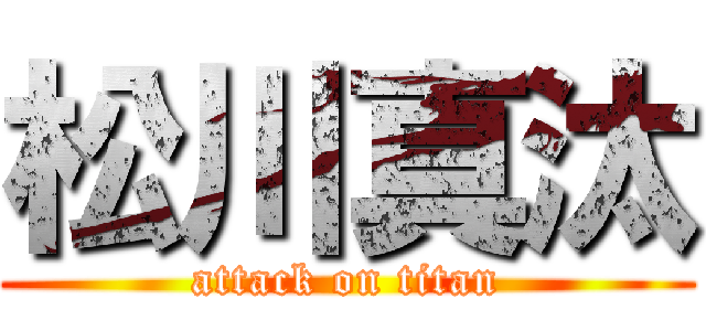 松川真汰 (attack on titan)