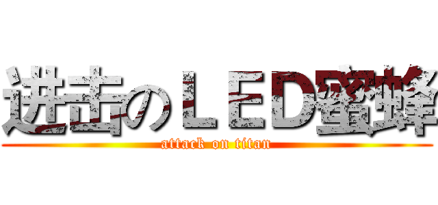 进击のＬＥＤ蜜蜂 (attack on titan)