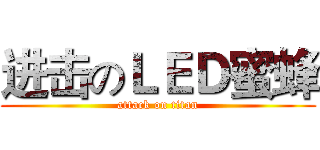 进击のＬＥＤ蜜蜂 (attack on titan)