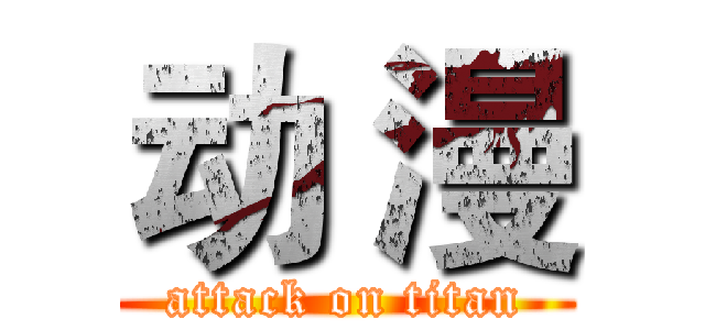 动 漫 (attack on titan)