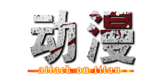 动 漫 (attack on titan)
