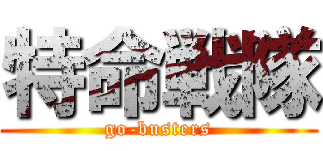 特命戦隊 (go-busters)