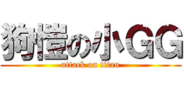 狗愷の小ＧＧ (attack on titan)