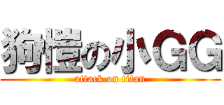 狗愷の小ＧＧ (attack on titan)