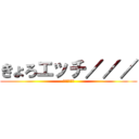 きょろエッチ／／／ (きょろは変態)