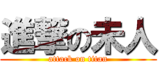 進撃の未人 (attack on titan)