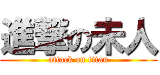 進撃の未人 (attack on titan)