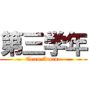 第三学年 (Team Amano)
