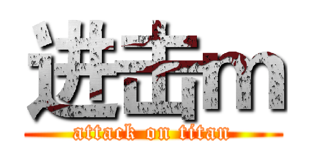 进击ｍ (attack on titan)