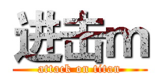 进击ｍ (attack on titan)