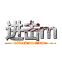 进击ｍ (attack on titan)