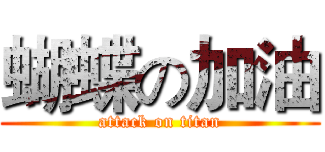 蝴蝶の加油 (attack on titan)