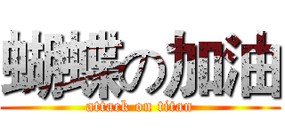 蝴蝶の加油 (attack on titan)