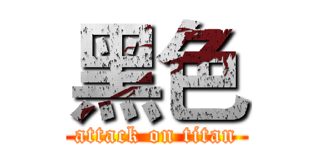 黑色 (attack on titan)