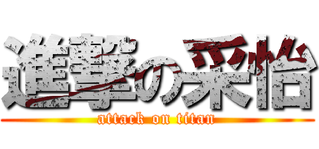 進撃の采怡 (attack on titan)