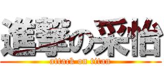 進撃の采怡 (attack on titan)