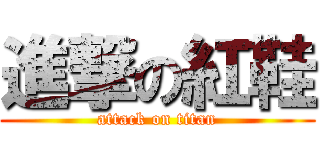 進撃の紅鞋 (attack on titan)