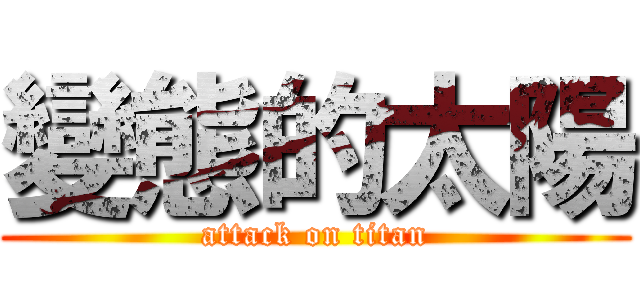變態的太陽 (attack on titan)