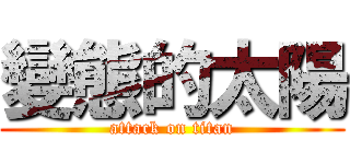 變態的太陽 (attack on titan)