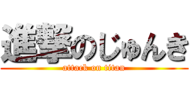 進撃のじゅんき (attack on titan)