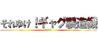 それゆけ！ギャグ製造機 (love＆)