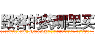 毁容的药哪里买 (毁容的药哪里买【电.话186x0156x9662-Q194843976林氏药业】我们做的是长期生意,靠的是老客户长期支持
参考消息网2月20日报道 韩媒称，“剩女多、离婚率高的城市，房价一定会上涨。”这是中国经济学家金岩石2016年12月参加在上海举行的房地产相关论坛时说的话。
)