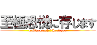 至極恐悦に存じます (mettha ureshii thank you)