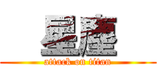   星塵   (attack on titan)