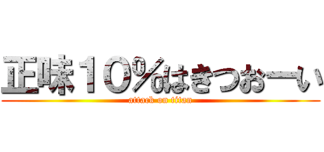 正味１０％はきつおーい (attack on titan)