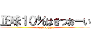 正味１０％はきつおーい (attack on titan)