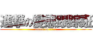 進撃の變態跟踪誑 (attack on titan)