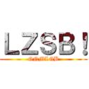 ＬＺＳＢ！ (GNMLGB)