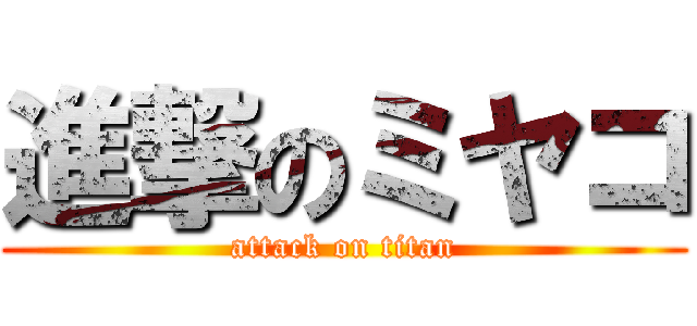 進撃のミヤコ (attack on titan)