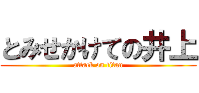 とみせかけての井上 (attack on titan)