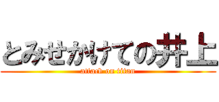 とみせかけての井上 (attack on titan)