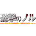 進撃のノル (Go through the wilderness)