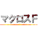 マクロスＦ (macross frontier)