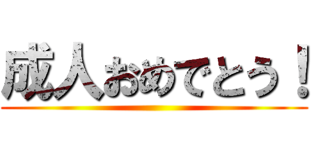 成人おめでとう！ ()