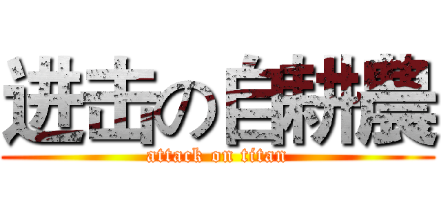进击の自耕農 (attack on titan)