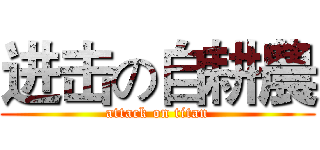 进击の自耕農 (attack on titan)