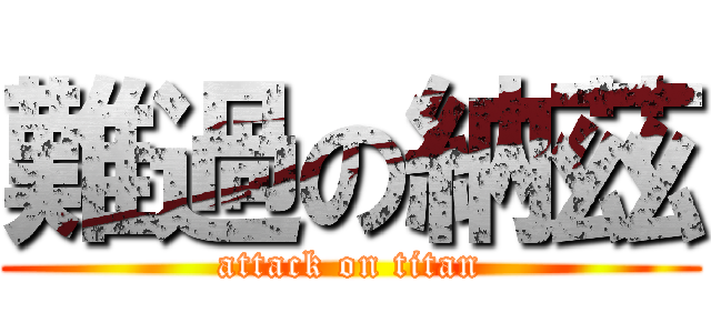 難過の納茲 (attack on titan)