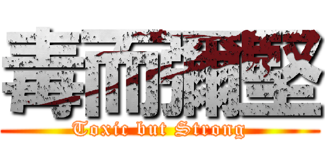 毒而彌堅 (Toxic but Strong)